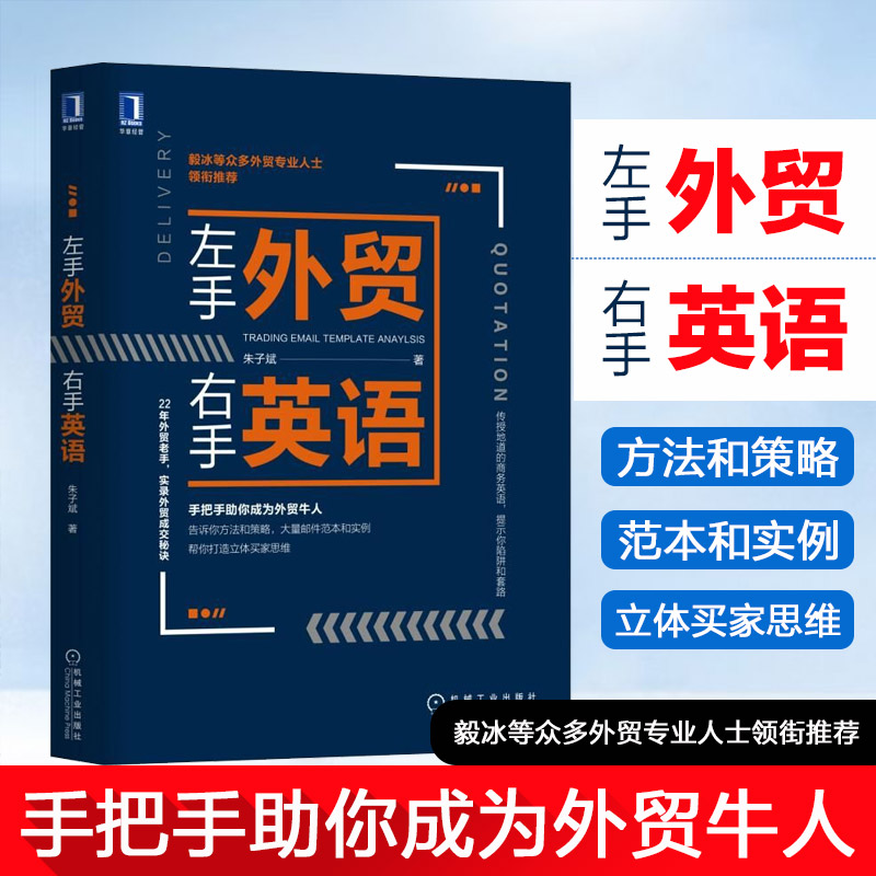 左手外贸右手英语外贸英语自学书外贸英语口语大全书籍外贸英语函电国际贸易翻译实务外贸英语跟单实用书 职场英语商务书 机工