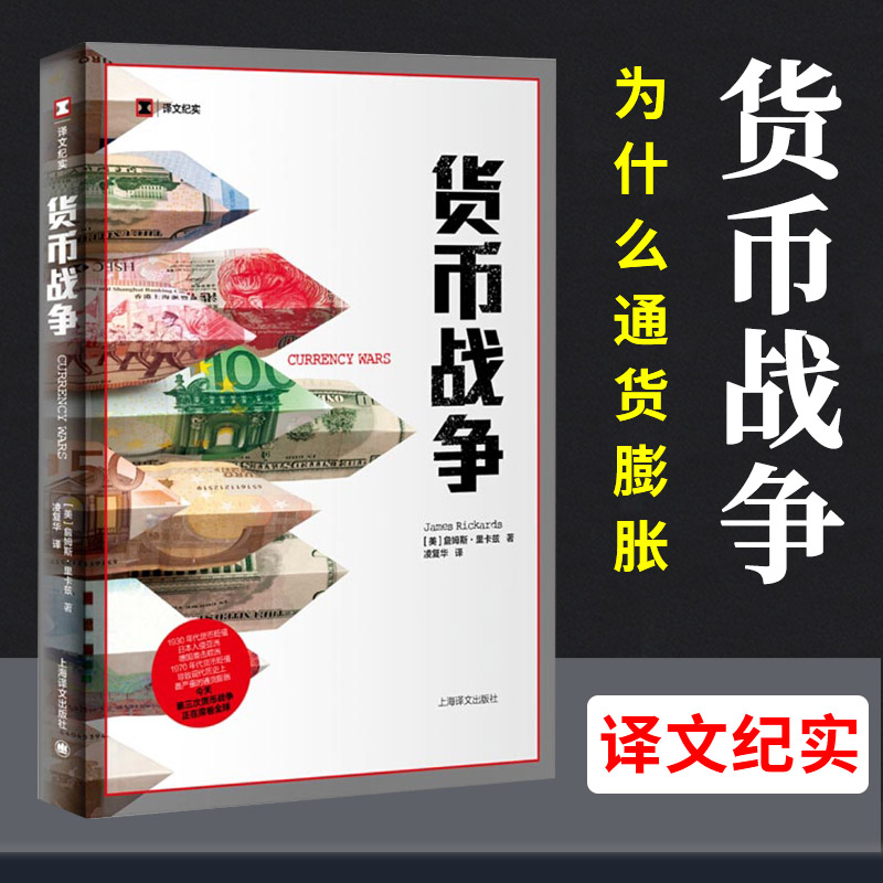 【译文纪实】货币战争 1930年代货币贬值日本入侵亚洲德国袭击欧洲 1970年代货币贬值导致现代历十分严重的通货膨胀正版现货