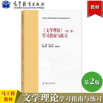 文学理论第二版学习指南与练习