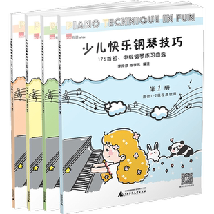 正版 少儿快乐钢琴技巧套装全4册 陈学元著 176首初中级钢琴练习曲儿童钢琴曲谱手指练习入门教程乐理书籍适用1-6级的琴童教材教辅