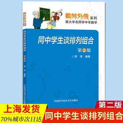同中学生谈排列组合第2版苏淳数林外传系列各大学名师学中学数学数林外传系列中国科学技术大学出版社书籍