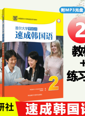 首尔大学零起点速成韩国语2 学生用书+练习册  外语教学与研究出版社 零基础韩语自学入门教程 韩语学习书 大学韩语教材 韩语速成