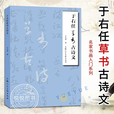 于右任草书古诗文 草书书法鉴赏名家书画入门系列 草书双钩写法 毛笔书法练字帖 草书临摹字帖 钢笔书法练字帖 上海人民美术出版社