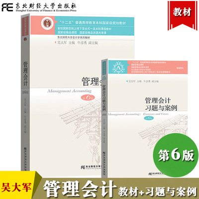吴大军 管理会计 第六版第6版 教材+习题与案例 东北财经大学出版社 会计学教材 东财会计会计案例教程管理会计学教程考研辅导用书