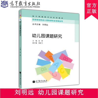 幼儿园课题研究 张晖 高等教育出版社 实践取向的幼儿园教师专业发展丛书 幼儿园教师幼师培训教材