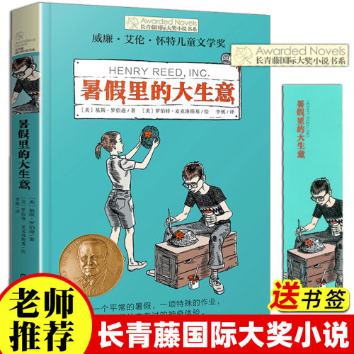 长青藤国际大奖小说书系第十辑暑假里的大生意青少年中学生小学生课外书阅读三四五六年级阅读书籍初中学生世界名著儿童文学读物