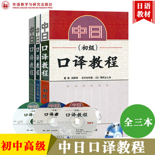 刘丽华 日语口译教材中日生活口译技巧汉日口译入门日本语学习书 外语教学与研究出版 初中高级全三册 附盘 中日口译教程 社 外研社