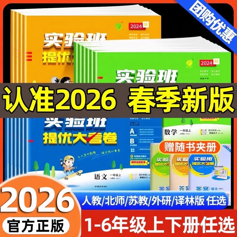 2026春实验班提优大考卷一二三四五六年级上册下册语文数学英语人教版苏教北师大译林版同步训练练习册提优大试卷测试卷全套2024秋