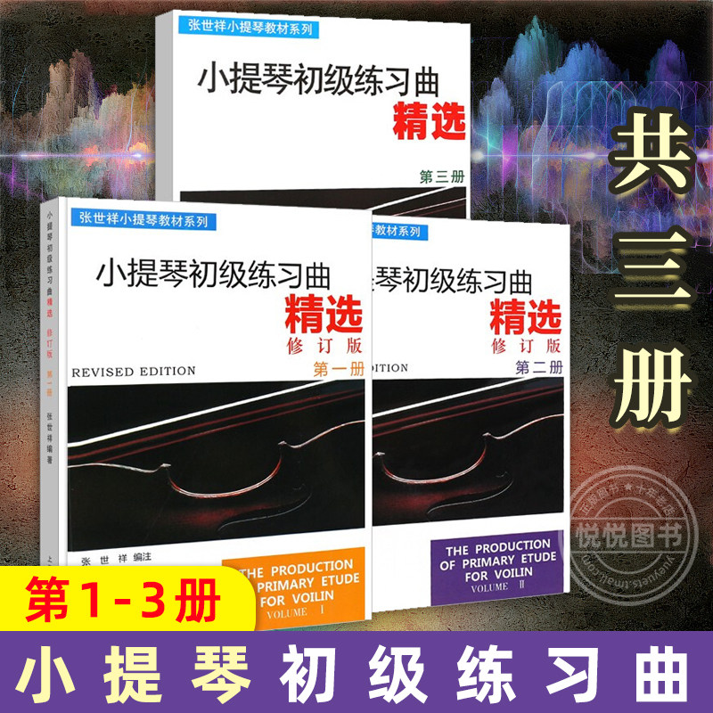 【单册任选】小提琴初级练习曲小提琴教学曲集 小提琴左手技巧练习小提琴换把训练系统教程小提琴弓法训练 初学入门零基础教程