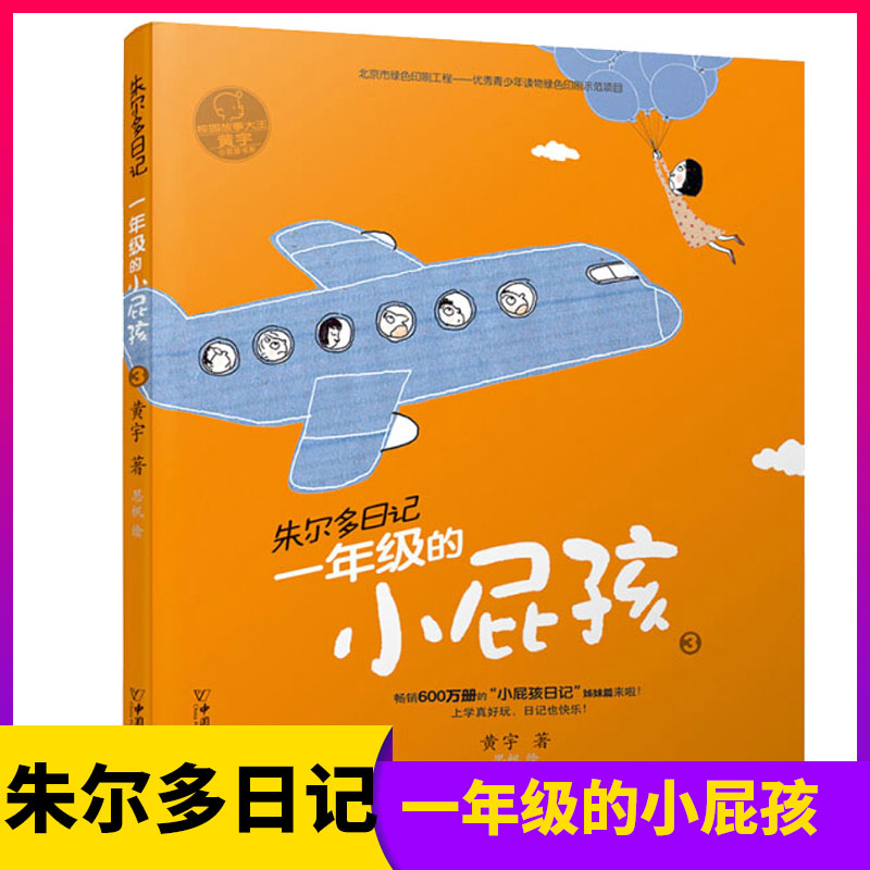 朱尔多日记一年级的小屁孩3 7-10岁记录小学生小朋友校园幽默生活故事书，贴近校园生活让孩子在阅读中感受学校学习的趣味与童真