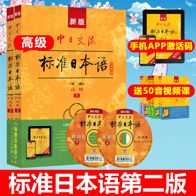 新版中日交流标准日本语高级第二版上下册 全2册 高级标日日语自学教材 日语学习高级教程 日语自学教材 标日高级教材标准日语高级
