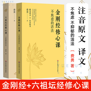 【2册】六祖坛经修心课：不抑郁的活法+金刚经修心课：不焦虑的活法 费勇著 心灵疗愈励志经典书 华东师范大学出版 中国哲学书籍