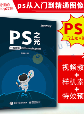 PS之光:一看就懂的Photoshop攻略 ps从入门到精通图像处理pscc教程ps书完全自学photoshopps教程书籍ps软件photoshop教程书PS