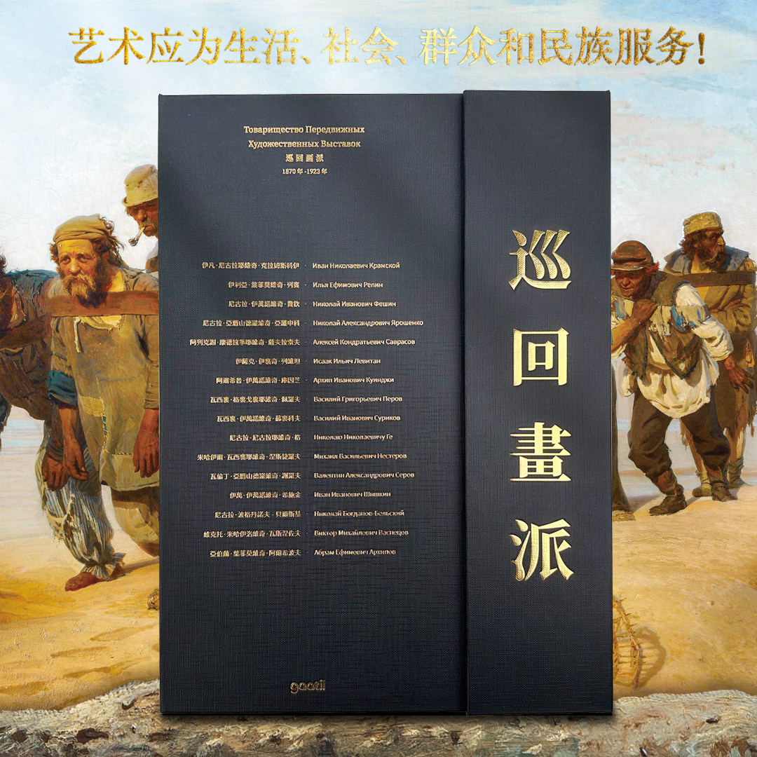 【8开大尺寸】巡回画派画册 16位俄罗斯艺术大师高清画作绘画作品集 艺术鉴赏图书美术临摹范本 列宾 列维坦 希施金 精装正版书籍