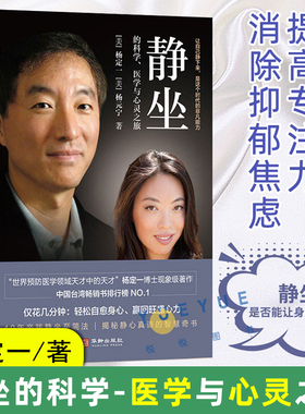 静坐的科学 医学与心灵之旅 杨定一 杨元宁 著 心理学 解压书籍 冥想 净化心灵的书 静坐杨定一 真原医 好睡 慢生活心灵治愈书籍