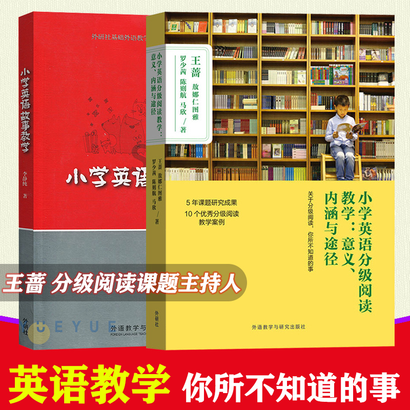 小学英语分级阅读教学+故事教学
