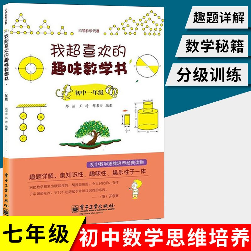 我超喜欢的趣味数学书初中一年级七7年级上下册初中数学思维培养经典读物趣味知识娱乐性数学课外读物奥数数学游戏书籍