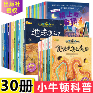 小牛顿问号探寻小牛顿科普早知道全套30册十万个为什么小学幼儿版少儿童百问百答科普百科全书3-6-7-10-12岁课外故事阅读读物书籍