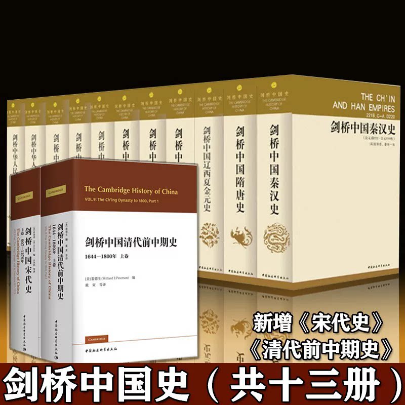 【任选】剑桥中国史全13卷精装版 费正清 秦汉史隋唐宋代辽西夏金元明代清代前中期史晚清民国中华人民共和国史中国通史