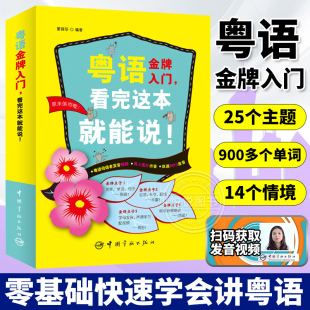 书 粤语学习香港话教程 学广东话 粤语速成教程 学粤语 看完这本就能说 书广东人香港话广州话香港语书籍 零起点粤语金牌入门