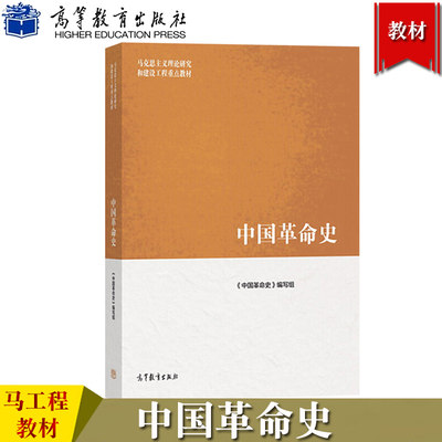 马工程教材 中国革命史 《中国革命史》编写组 高等教育出版社 马克思主义理论研究和建设工程大学历史学教材爱国主义思想教育教材