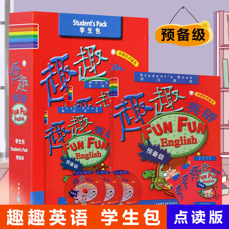 趣趣英语学生包预备级点读书(学生用书+活动用书+测试用书+3CD光盘+单词卡) 幼少儿英语少儿英语教材英语培训教材书籍趣味英语