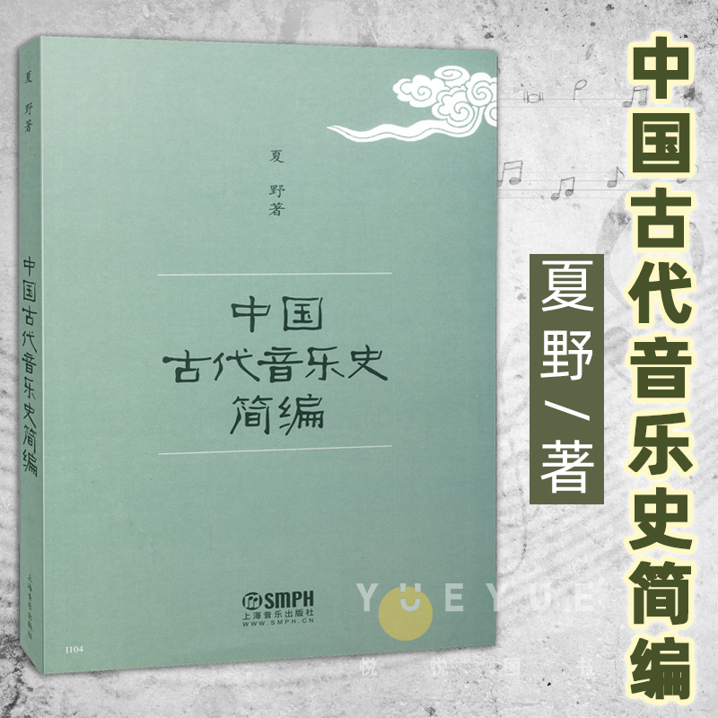 正版 中国古代音乐史简编 夏野 中国古代音乐史入门书教材教程书籍 中国音乐史民歌民间舞音乐的起源音乐欣赏知识书上海音乐出版社 书籍/杂志/报纸 音乐（新） 原图主图