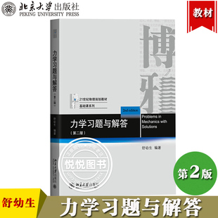 力学习题与解答 第二版 舒幼生 北京大学出版社 力学物理类第二版教材配套练习 一年级学生大学物理类专业普通物理力学教材学习书