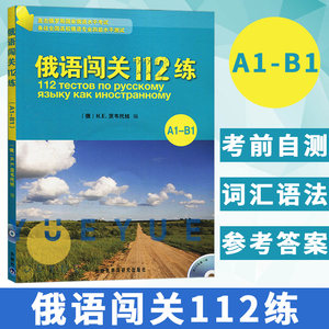 外研社俄语闯关112练训练手册欧标A1-B1级外语教学与研究出版社全国高校俄语专业四级水平测试俄罗斯国家俄语水平考试资料书