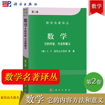 数学 它的内容方法和意义 第二卷 亚历山大洛夫 科学出版社 数学名著译丛 微分方程 变分法复变函数数论概率论 数学知识通俗读物书