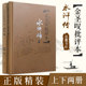 岳麓书社 2册施耐庵古典文学四大名著批评本中国传统文化国学经典 金圣叹批评本水浒传脂砚斋重评石头记李卓吾 水浒传金圣叹批评本