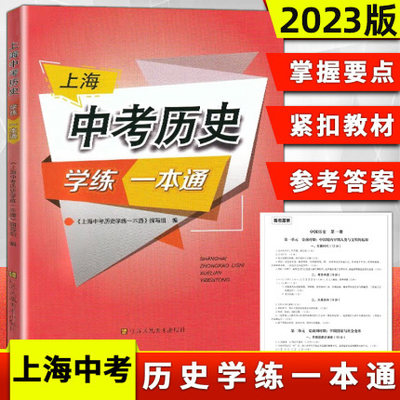 2022上海中考历史学练一本通