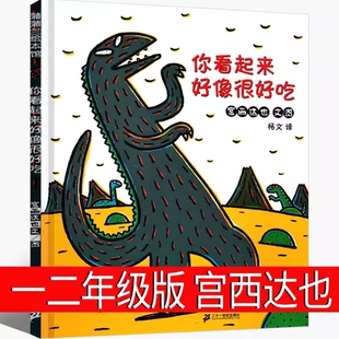 宫西达也恐龙系列全套7册你看起来好像很好吃绘本阅读幼儿园儿童绘本4岁遇到你真好我是霸王龙永远永远爱你睡前故事书3-4-5-6大班