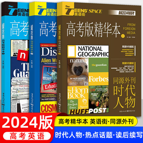 2024新版英语街高考版精华本123