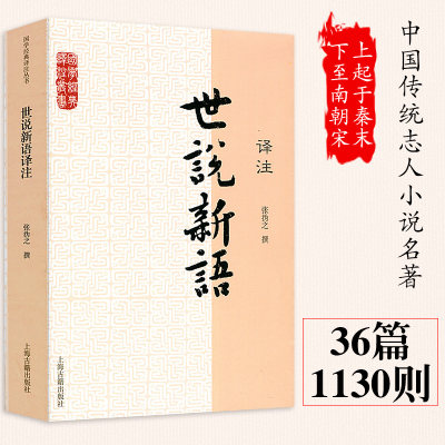 【官方正版】世说新语 九年级上译注张撝之撰初中高中学生课外书籍青少年读物刘义庆语文言文原文注释译文国学经典译丛书 上海古籍