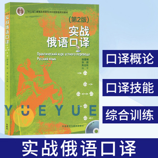 实战俄语口译 外研社 俄语翻译书籍 徐曼琳外语教学与研究出版 社 俄语口译教材 第2版 俄语专业本科俄语口译教程 俄语学习书