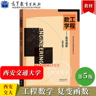 西安交大 工程数学 复变函数 第五版第5版 西安交大高等数学教研室 高等教育出版社 工科类专业复数复变函数解析函数教材 考研用书