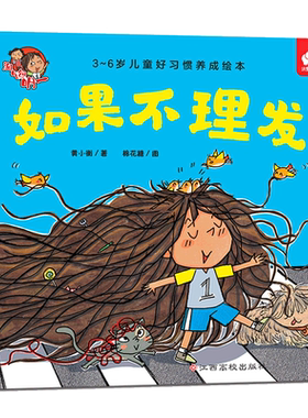 淘气包明一 如果不理发幼儿启蒙亲子共读教育绘本图画童话故事养成好习惯低幼儿园宝宝少儿2-3-5-6-8周岁一二年级培养好习惯成长