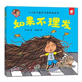 淘气包明一 如果不理发幼儿启蒙亲子共读教育绘本图画童话故事养成好习惯低幼儿园宝宝少儿2-3-5-6-8周岁一二年级培养好习惯成长