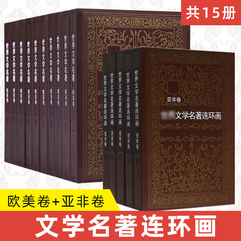 全集15册 世界文学名著连环画欧美卷10册 亚非卷5册 外国名著小说