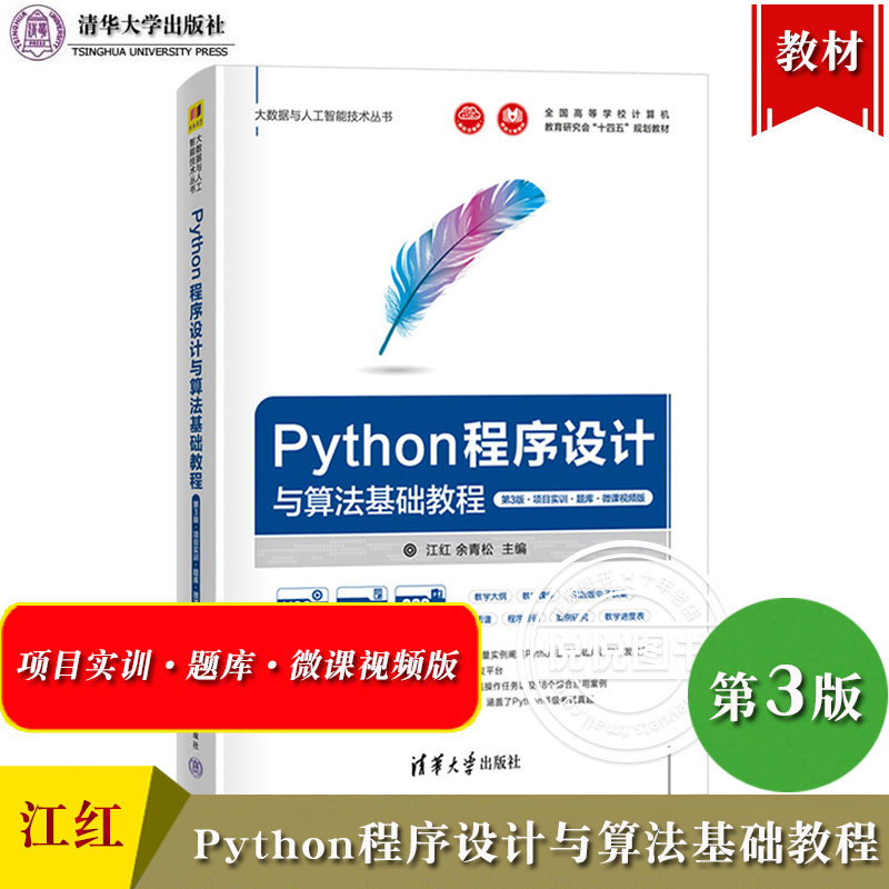 Python程序设计与算法基础教程 第3版 项目实训 题库 微课视频版 江红 余青松 清华大学出版社 Python语言 计算机程序设计教程教材使用感如何?