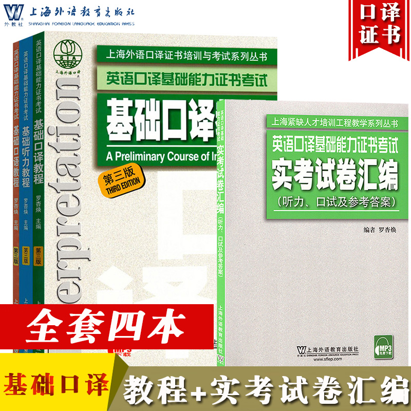 上海市英语口译基础能力证书考试基础口译教程+听力+口语+实考试卷汇编上海外语教育出版社上海基础口译资格考试教材复习资料书-封面