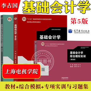 上海电机学院 基础会计学 教材+专项实训习题集+综合模拟实训 第五版第5版 李占国 高等教育出版社 会计学原理 会计基础入门教程书