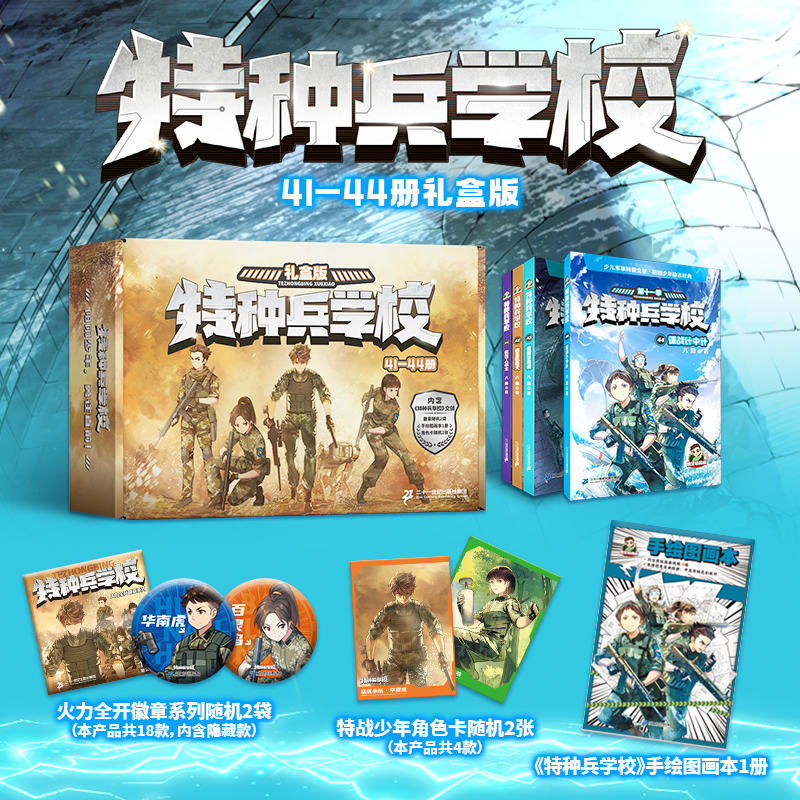 特种兵学校第十一季礼盒版（41-44册 ）军事周边文创礼盒专业军事插画师精雕细磨 8-15岁课外阅读礼盒吧唧 二十一世纪出版社