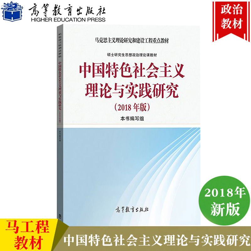 马工程教材 2018年版 中国特色社会主义理论与实践研究 顾海良高等教育出版社 马克思主义理论研究和建设硕士研究生思想政治理论课