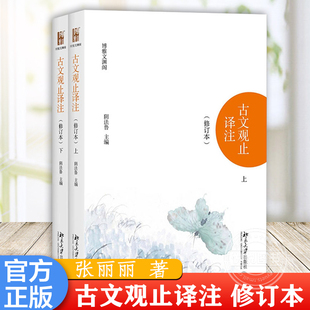 新版 北大版 古文观止译注 修订本 上下册 阴法鲁 北京大学出版社 清代吴楚材编 国学经典古典小说文学散文随笔 古籍译注模式奠定
