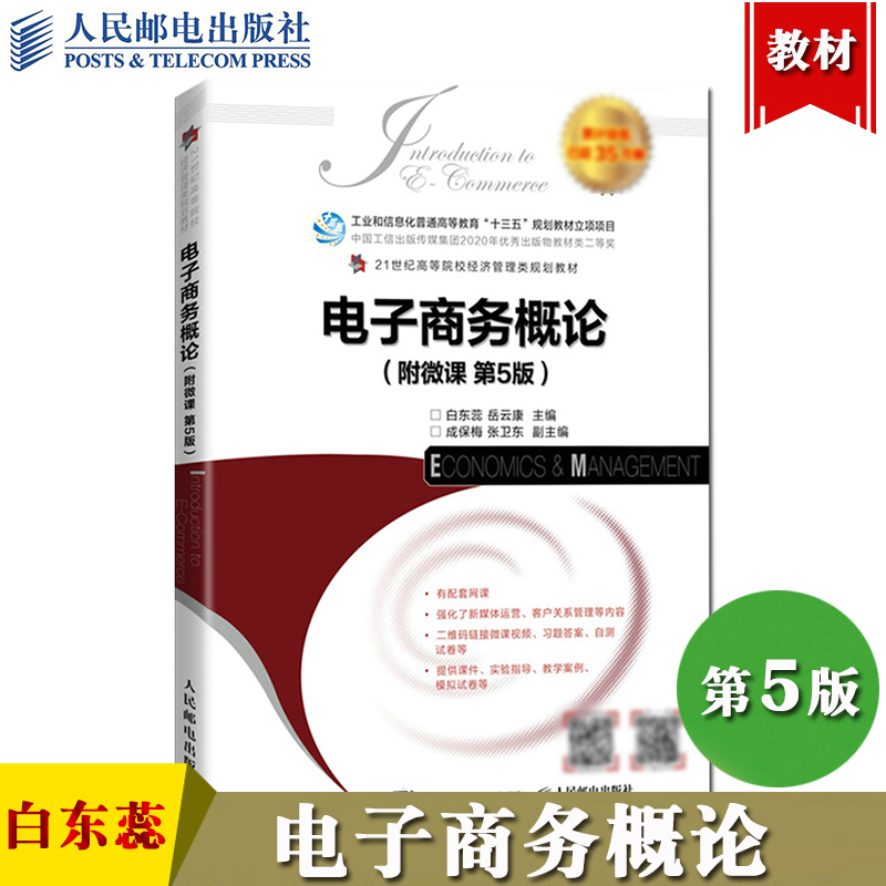 电子商务概论 第5版 白东蕊/岳云康 人民邮电出版社 21世纪高等院校经济管理类规划教材 B2C/C2C/B2B跨境电子商务模式网络营销支付 书籍/杂志/报纸 电子商务 原图主图