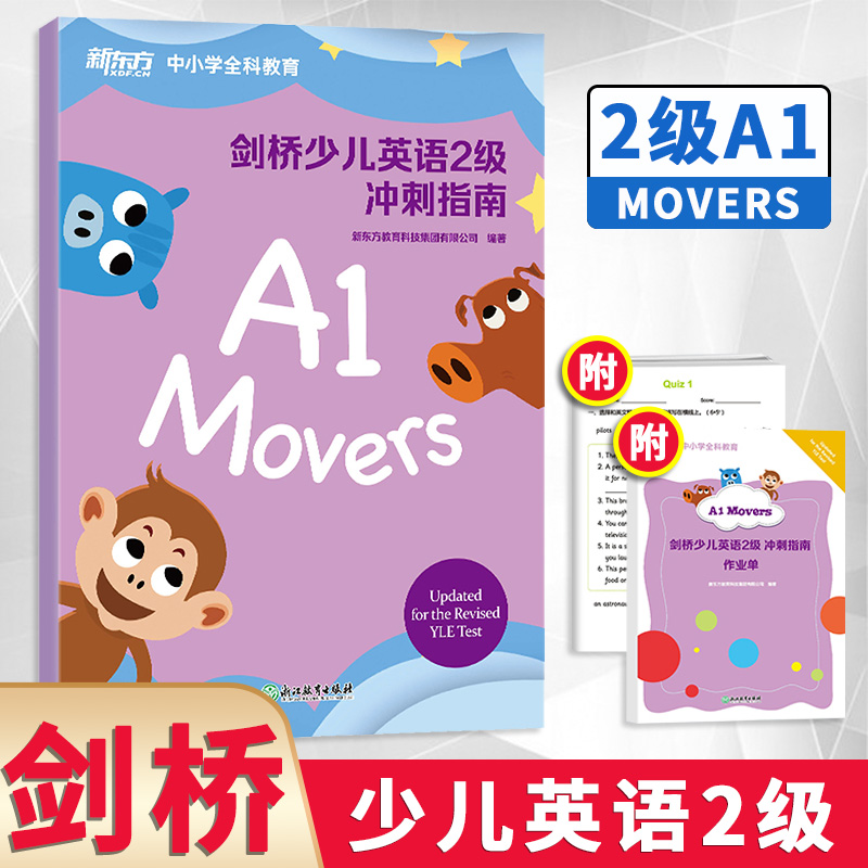 剑桥少儿英语2级冲刺指南