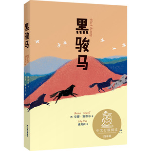 正版 黑骏马 姚莉莉译 中文分级阅读K4亲近母语系列 9-10岁亲近母语系列儿童文学四年级小学生课外阅读书籍非必读经典书目少儿读物