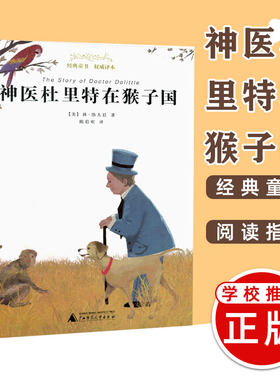神医杜里特在猴子国 广西师范大学出版社 亲近母语经典童书权威译本 三四五六年级小学生课外阅读书籍读9-11-12岁儿童文学故事书